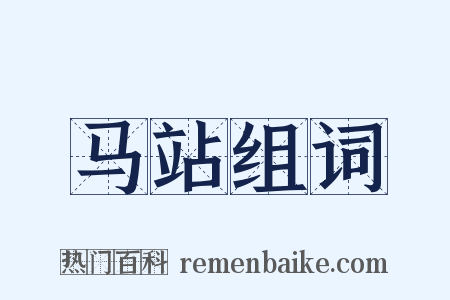 马站组词是什么意思的图片